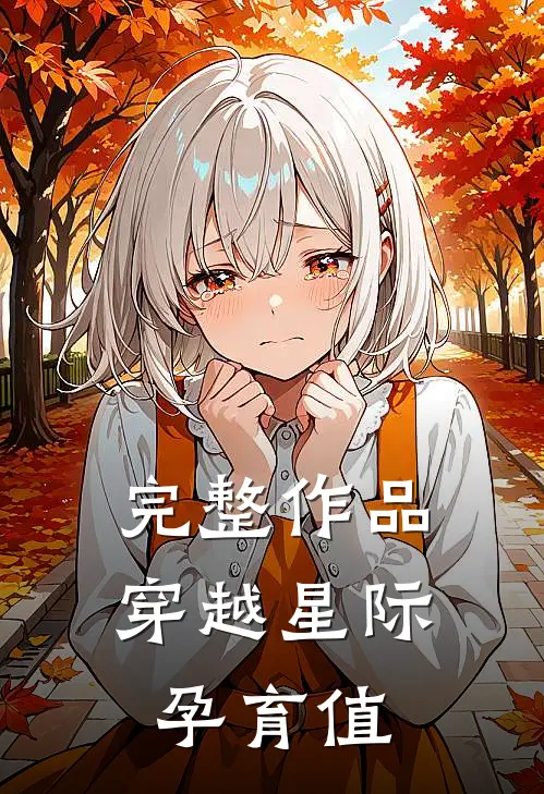 完整作品穿越星际孕育值