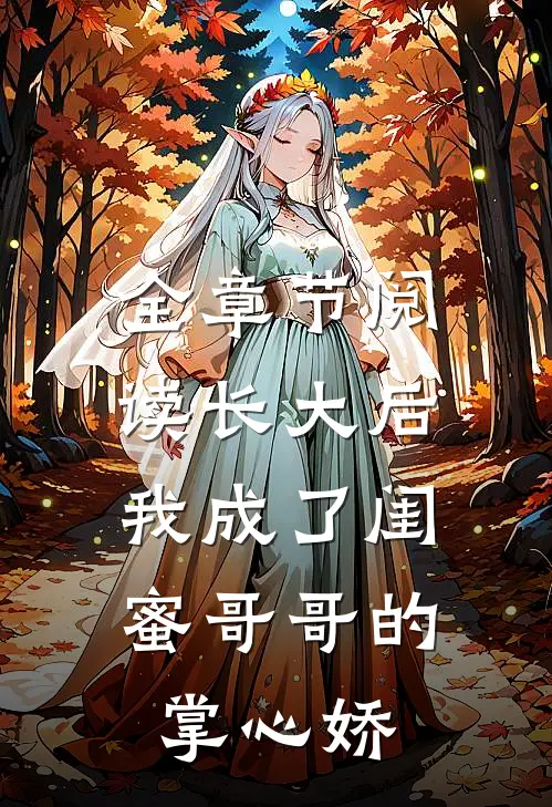 全章节阅读长大后，我成了闺蜜哥哥的掌心娇
