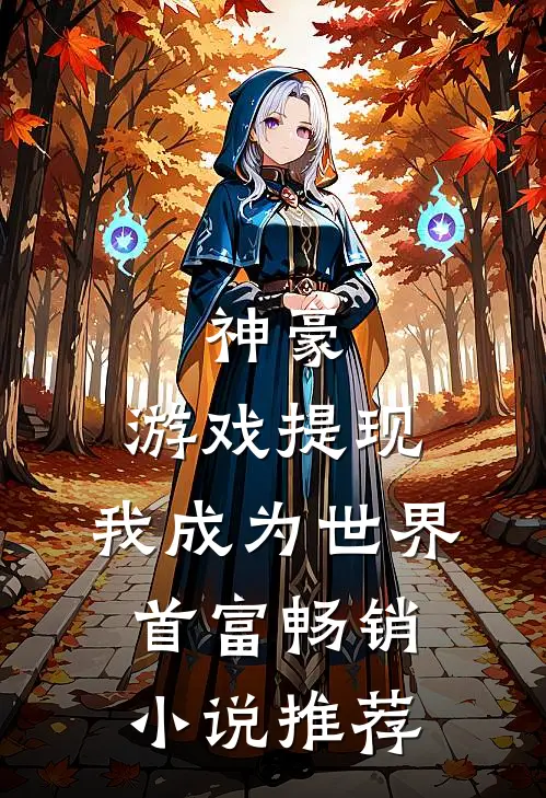 神豪：游戏提现，我成为世界首富畅销小说推荐