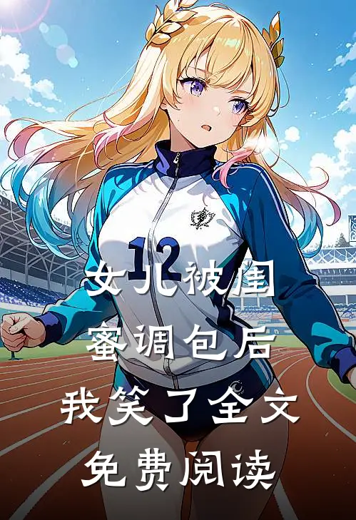 女儿被闺蜜调包后，我笑了全文免费阅读