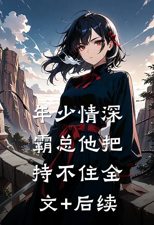 年少情深，霸总他把持不住全文+后续