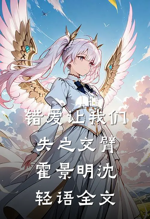 错爱让我们失之交臂霍景明沈轻语全文