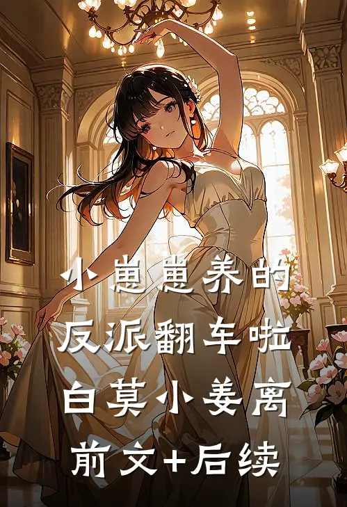小崽崽养的反派翻车啦白莫小姜离前文+后续