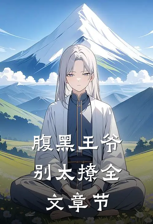 腹黑王爷别太撩全文章节