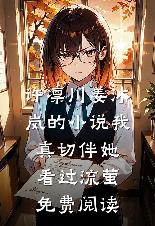 许凛川姜沐岚的小说我真切伴她看过流萤免费阅读