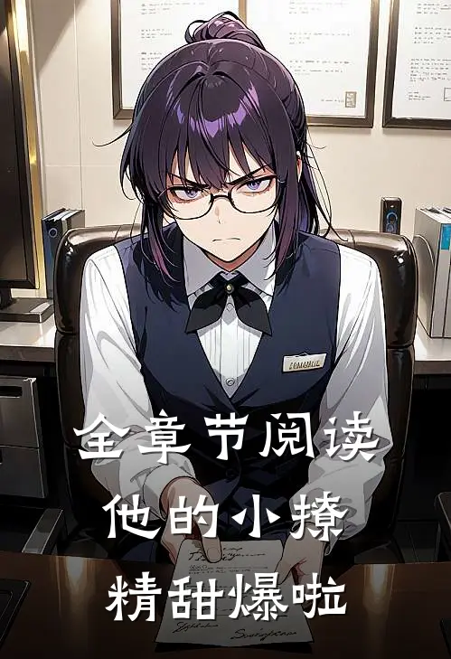 全章节阅读他的小撩精甜爆啦