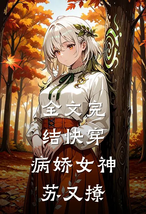 全文完结快穿：病娇女神苏又撩