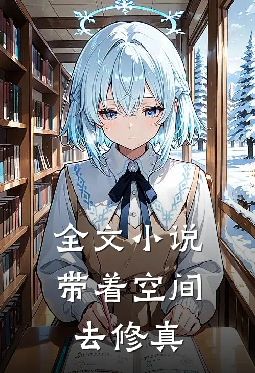 全文小说带着空间去修真