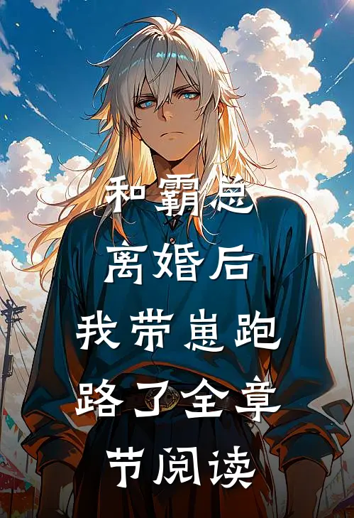 和霸总离婚后，我带崽跑路了全章节阅读