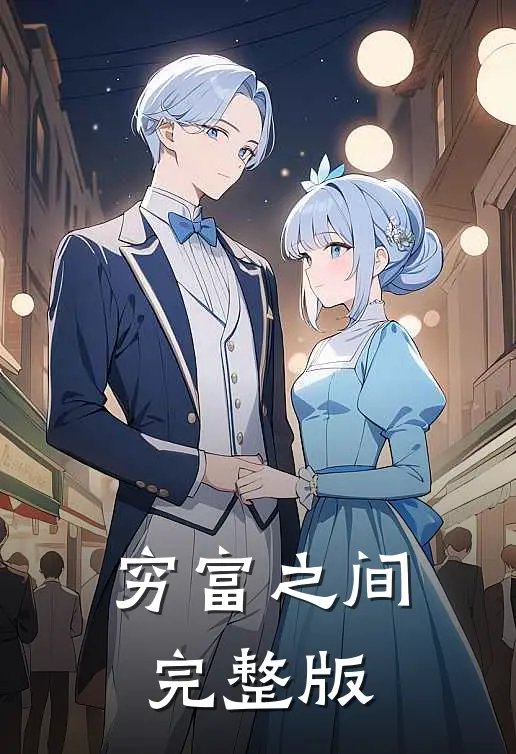 穷富之间完整版