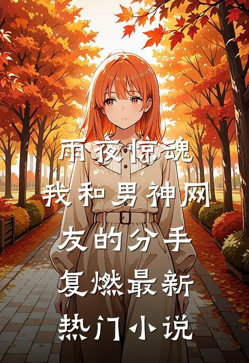 雨夜惊魂，我和男神网友的分手复燃最新热门小说