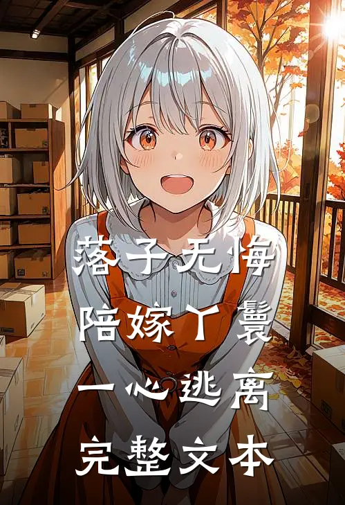 落子无悔，陪嫁丫鬟一心逃离完整文本