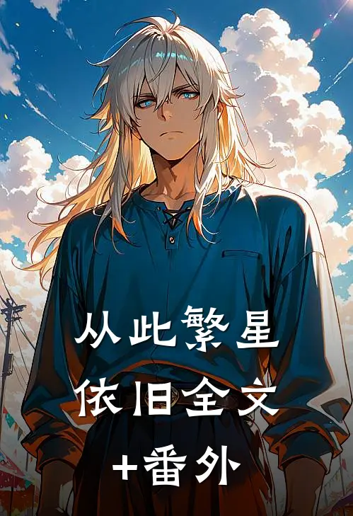 从此繁星依旧全文+番外