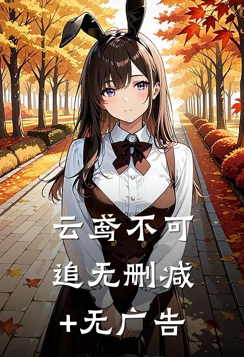 云鸢不可追无删减+无广告