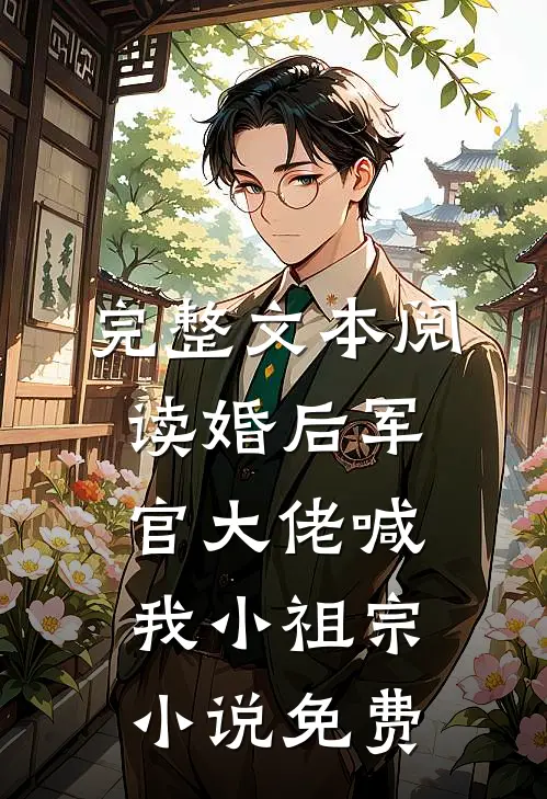 完整文本阅读婚后军官大佬喊我小祖宗小说免费