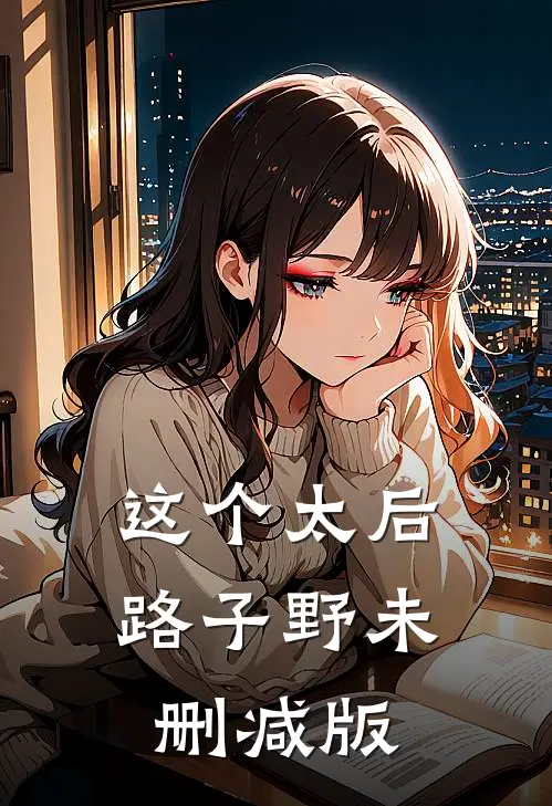 这个太后路子野未删减版