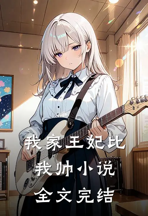 我家王妃比我帅小说全文完结