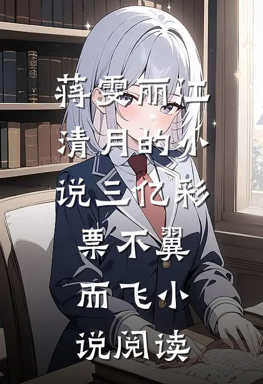 蒋雯丽江清月的小说三亿彩票不翼而飞小说阅读