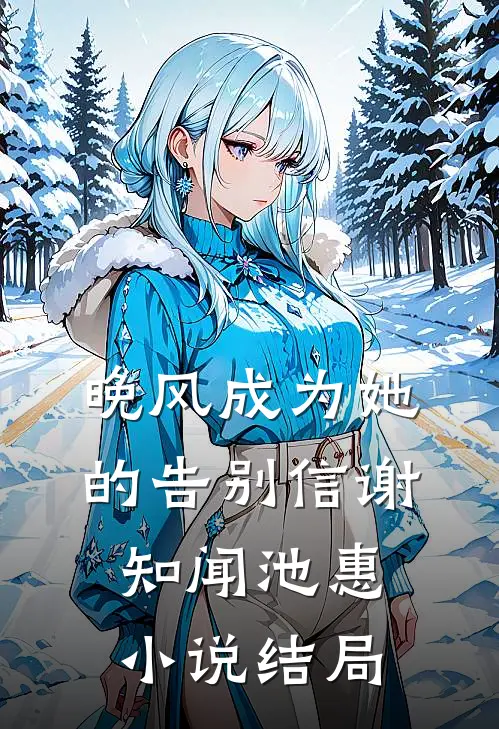 晚风成为她的告别信谢知闻池惠小说结局