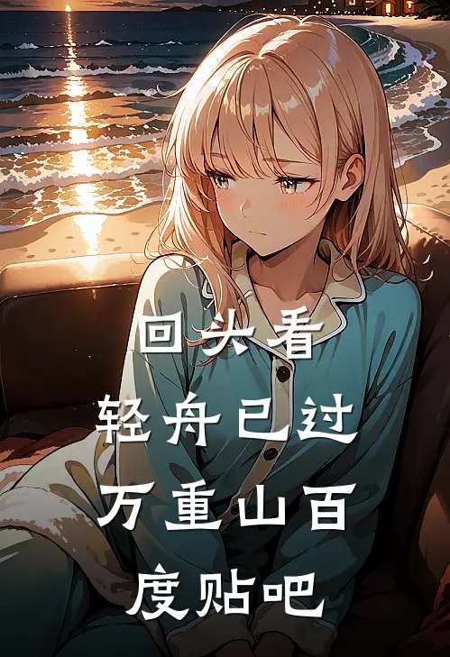 回头看，轻舟已过万重山百度贴吧