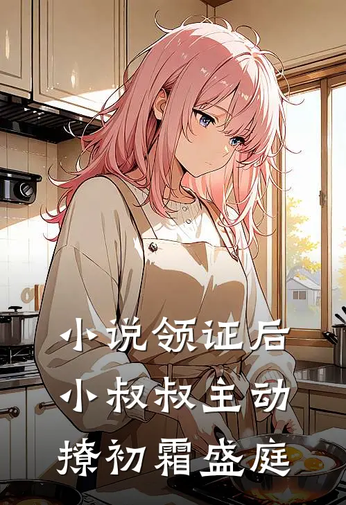 小说领证后，小叔叔主动撩(初霜盛庭)