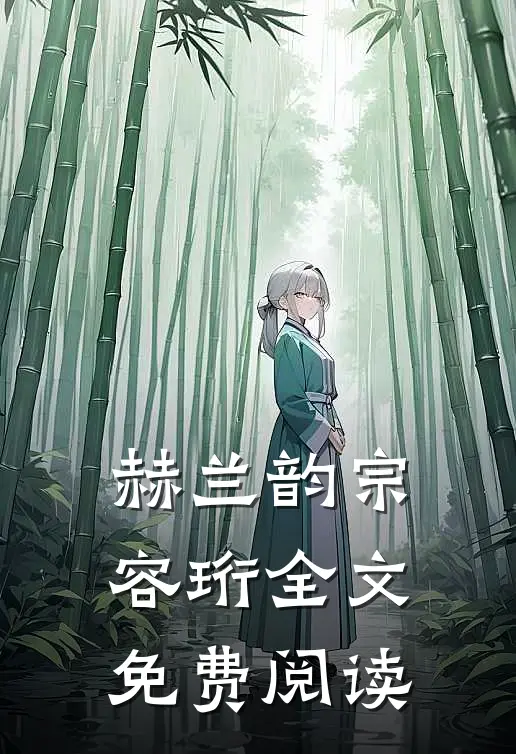 赫兰韵宗容珩全文免费阅读