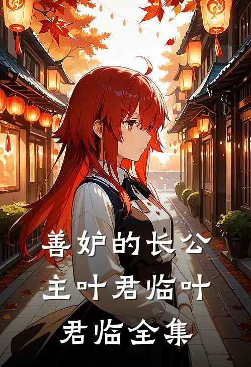 善妒的长公主叶君临叶君临 全集