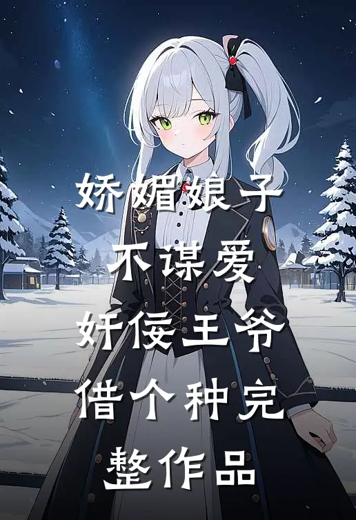 娇媚娘子不谋爱，奸佞王爷借个种完整作品