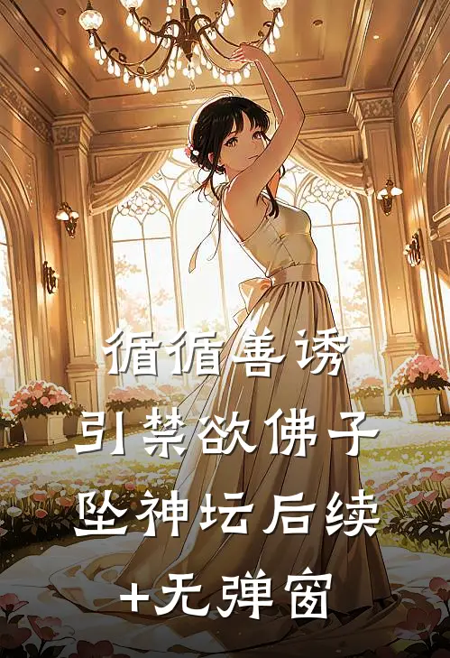 循循善诱，引禁欲佛子坠神坛后续+无弹窗