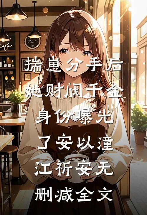 揣崽分手后，她财阀千金身份曝光了安以潼江祈安无删减全文