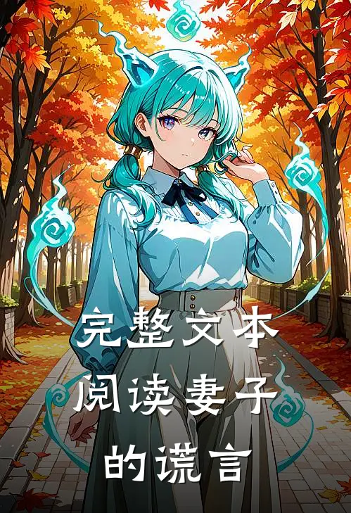 完整文本阅读妻子的谎言