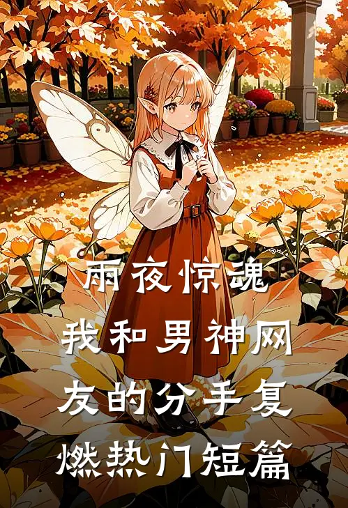雨夜惊魂，我和男神网友的分手复燃热门短篇