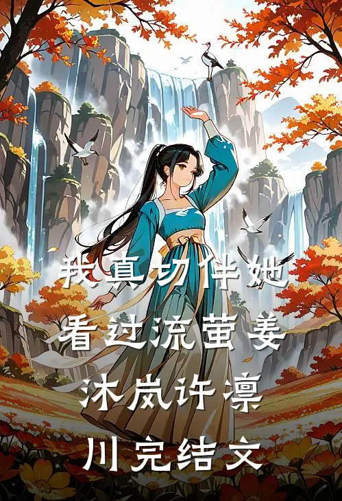 我真切伴她看过流萤姜沐岚许凛川完结文