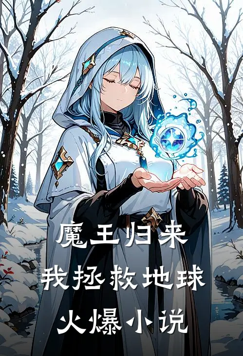 魔王归来，我拯救地球火爆小说