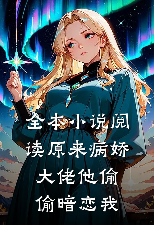 全本小说阅读原来病娇大佬他偷偷暗恋我