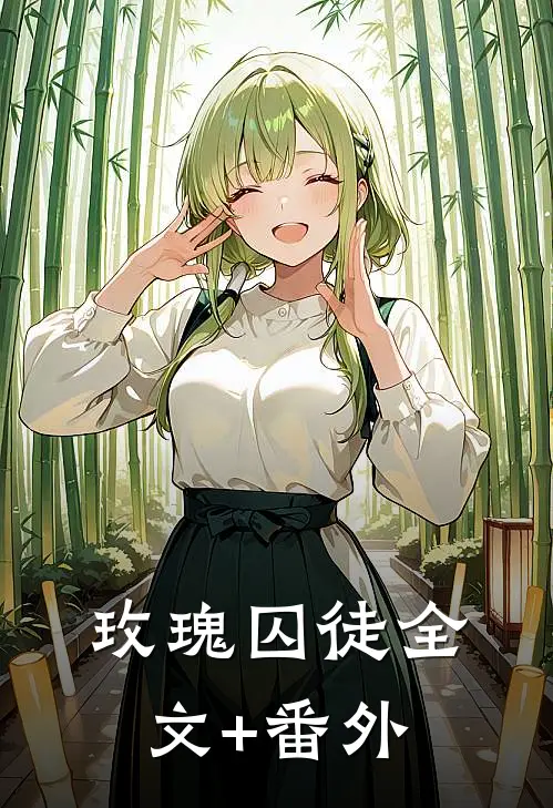 玫瑰囚徒全文+番外