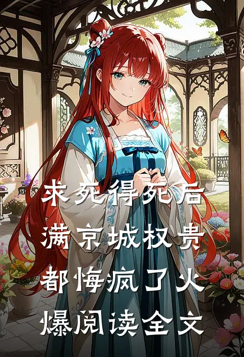 求死得死后,满京城权贵都悔疯了火爆阅读全文