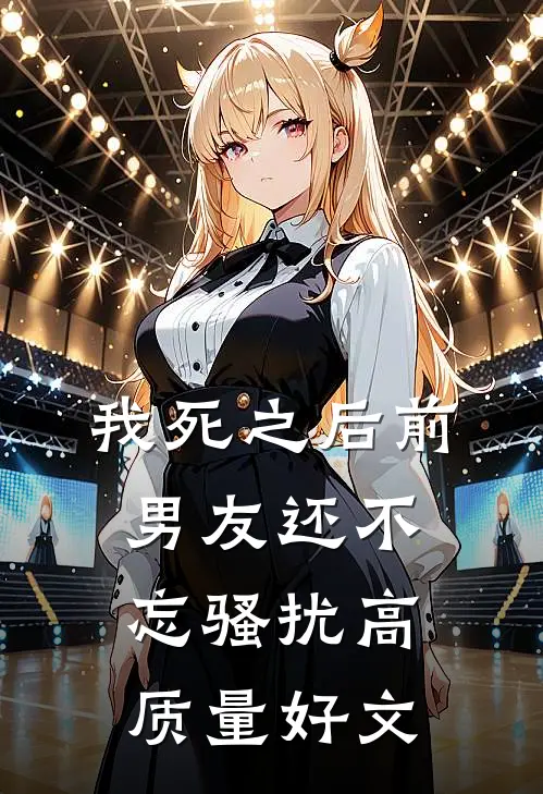 我死之后前男友还不忘骚扰高质量好文