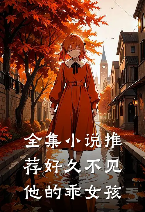 全集小说推荐好久不见他的乖女孩
