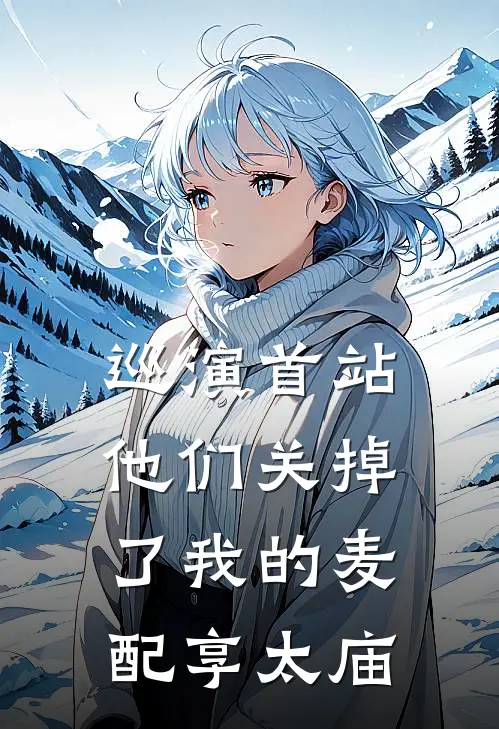 巡演首站，他们关掉了我的麦配享太庙