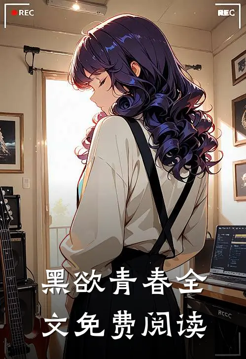 黑欲青春全文免费阅读