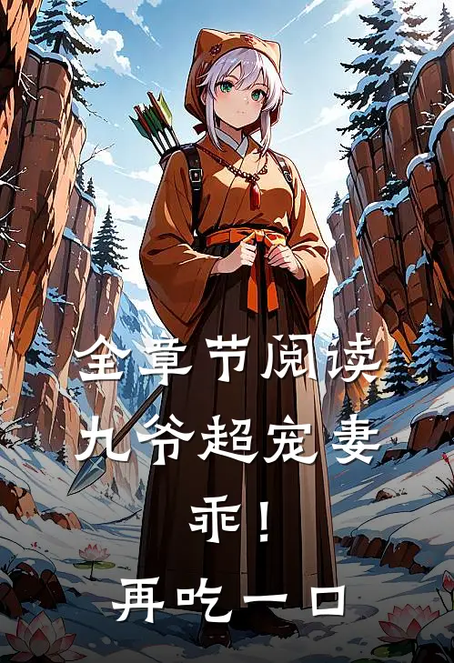 全章节阅读九爷超宠妻：乖！再吃一口