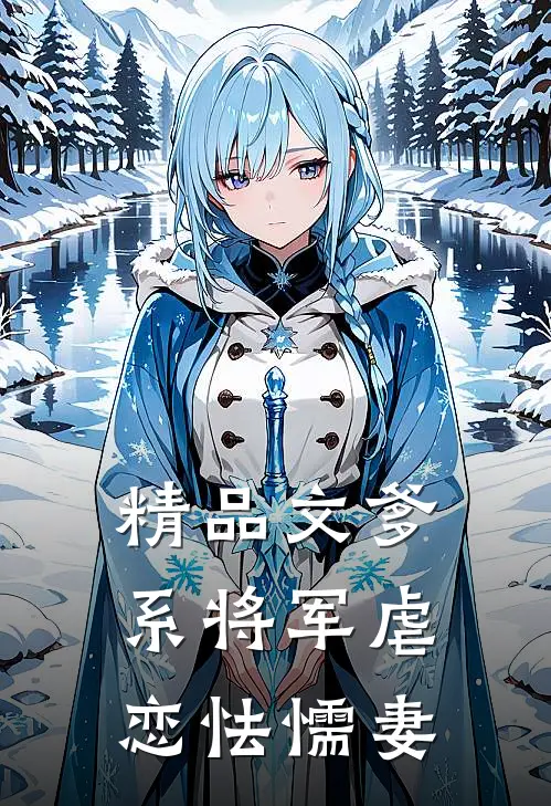 精品文爹系将军虐恋怯懦妻