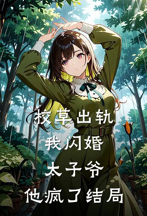 校草出轨，我闪婚太子爷，他疯了结局