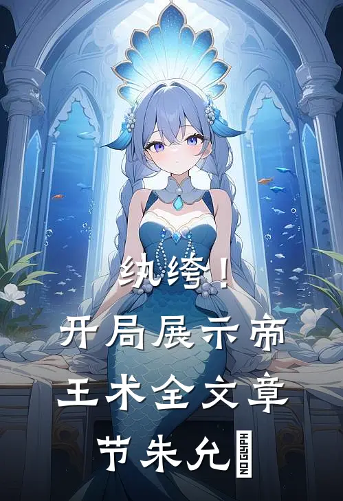 纨绔！开局展示帝王术全文章节朱允熥