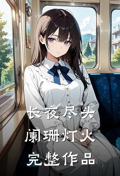 长夜尽头阑珊灯火完整作品