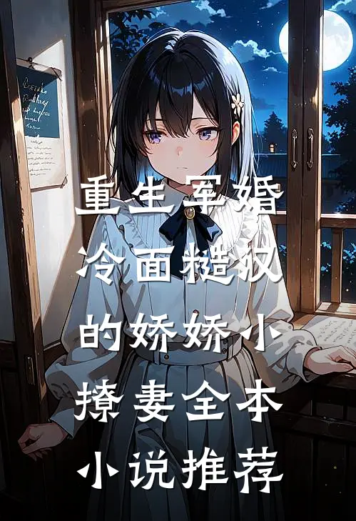 重生军婚冷面糙汉的娇娇小撩妻全本推荐阅读