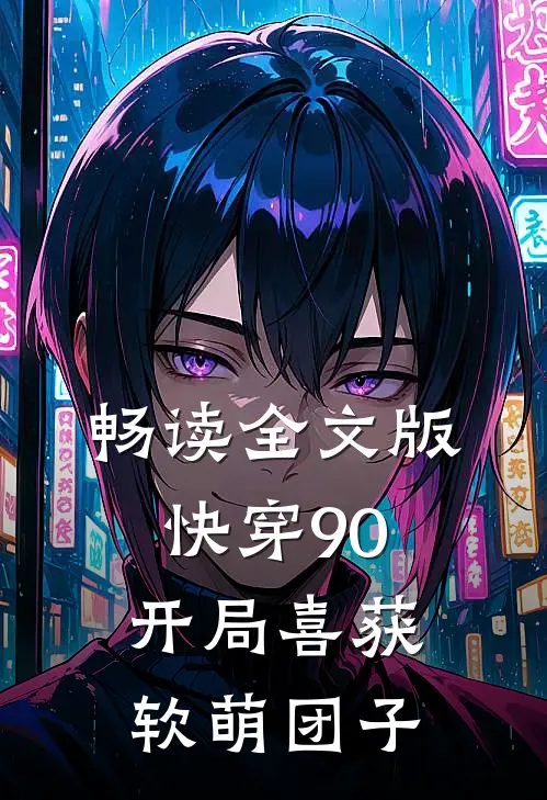 畅读全文版快穿90：开局喜获软萌团子