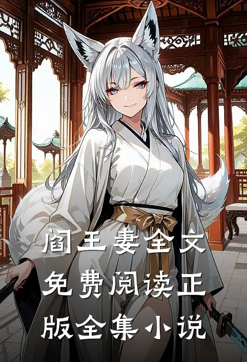 阎王妻全文免费阅读正版全集小说