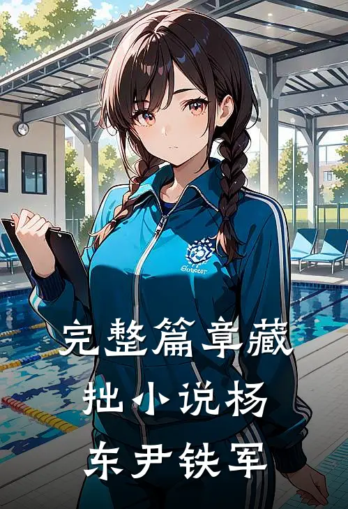 完整篇章藏拙小说杨东尹铁军